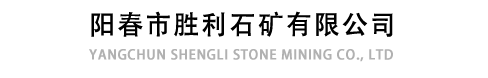 阳春市胜利石矿有限公司